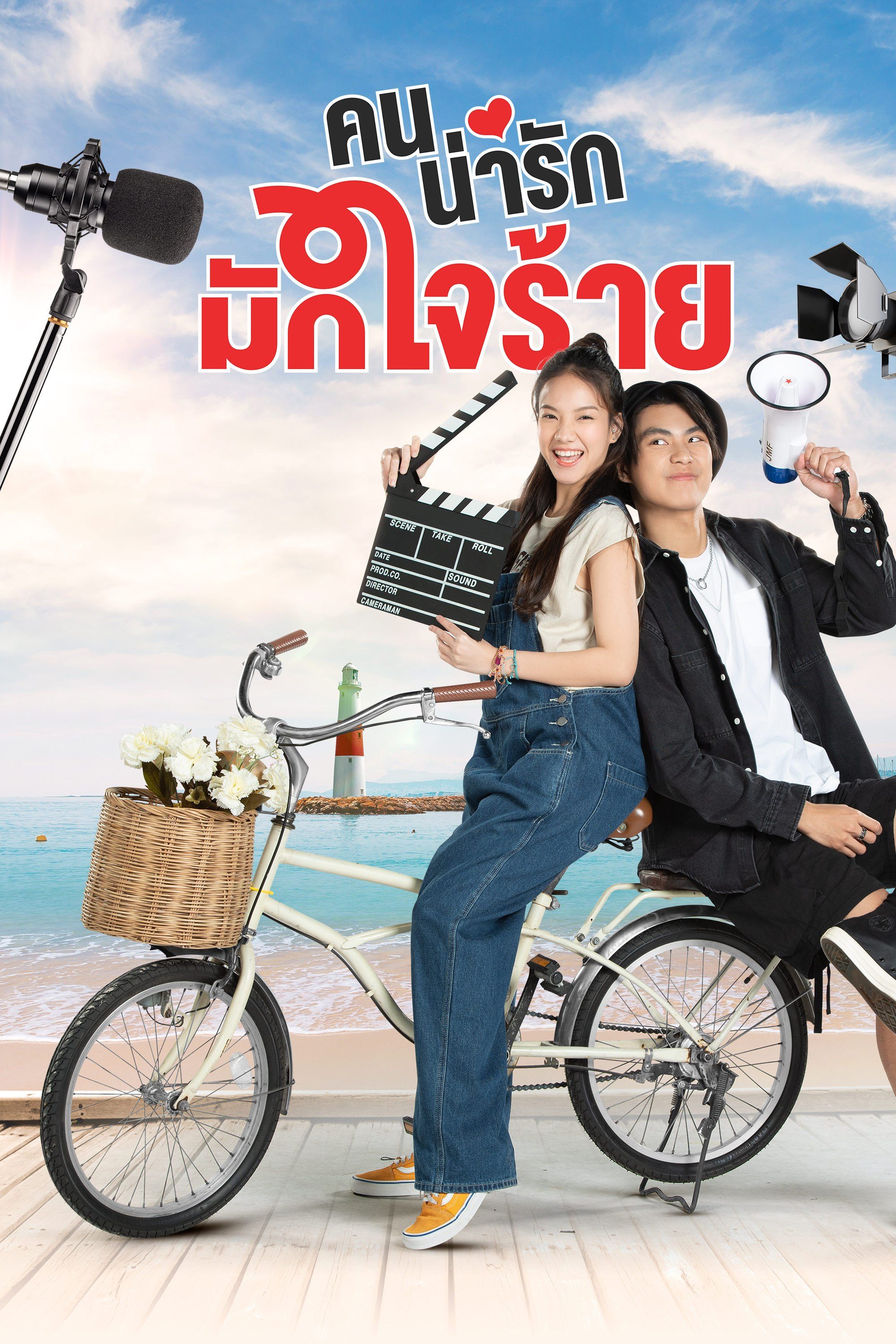 คนน่ารักมักใจร้าย My Cruel Cutie