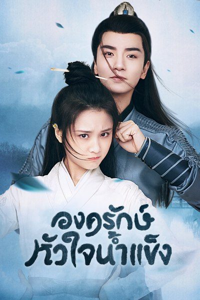 องครักษ์หัวใจน้ำแข็ง Heart of Loyalty