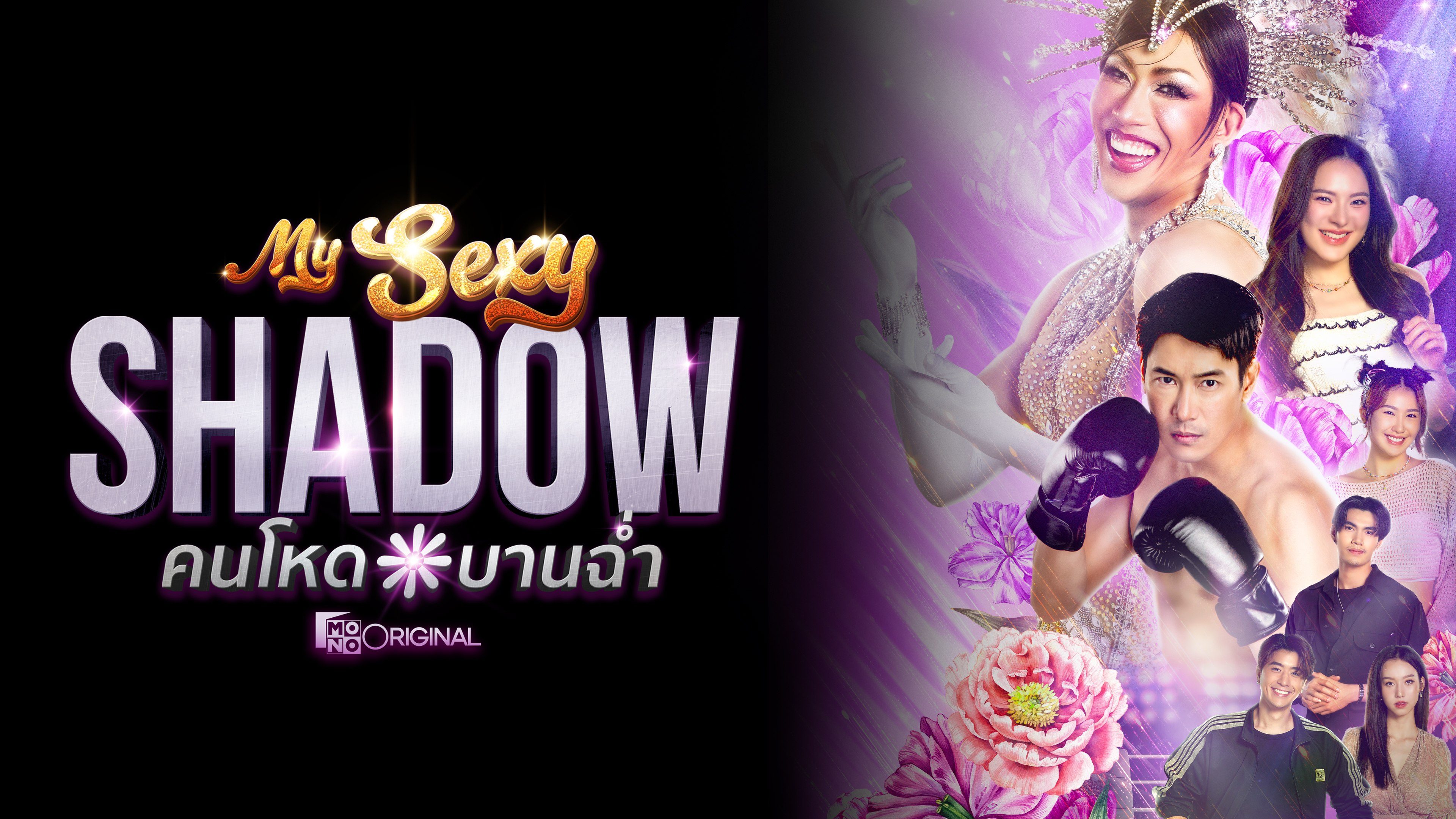 คนโหดบานฉ่ำ My Sexy Shadow