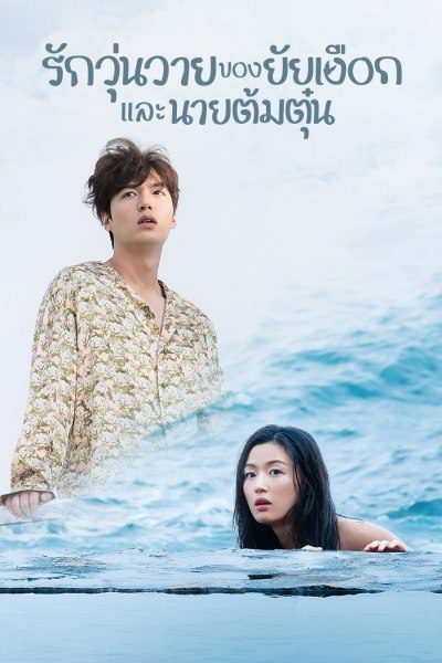 รักวุ่นวายของยัยเงือกและนายต้มตุ๋น Legend of the Blue Sea