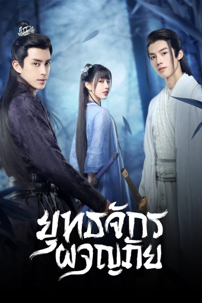 ยุทธจักรผจญภัย Wanru's Journey