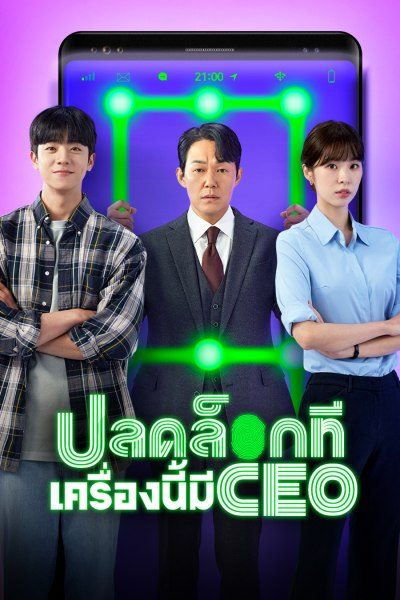 ปลดล็อกที เครื่องนี้มี CEO Unlock My Boss