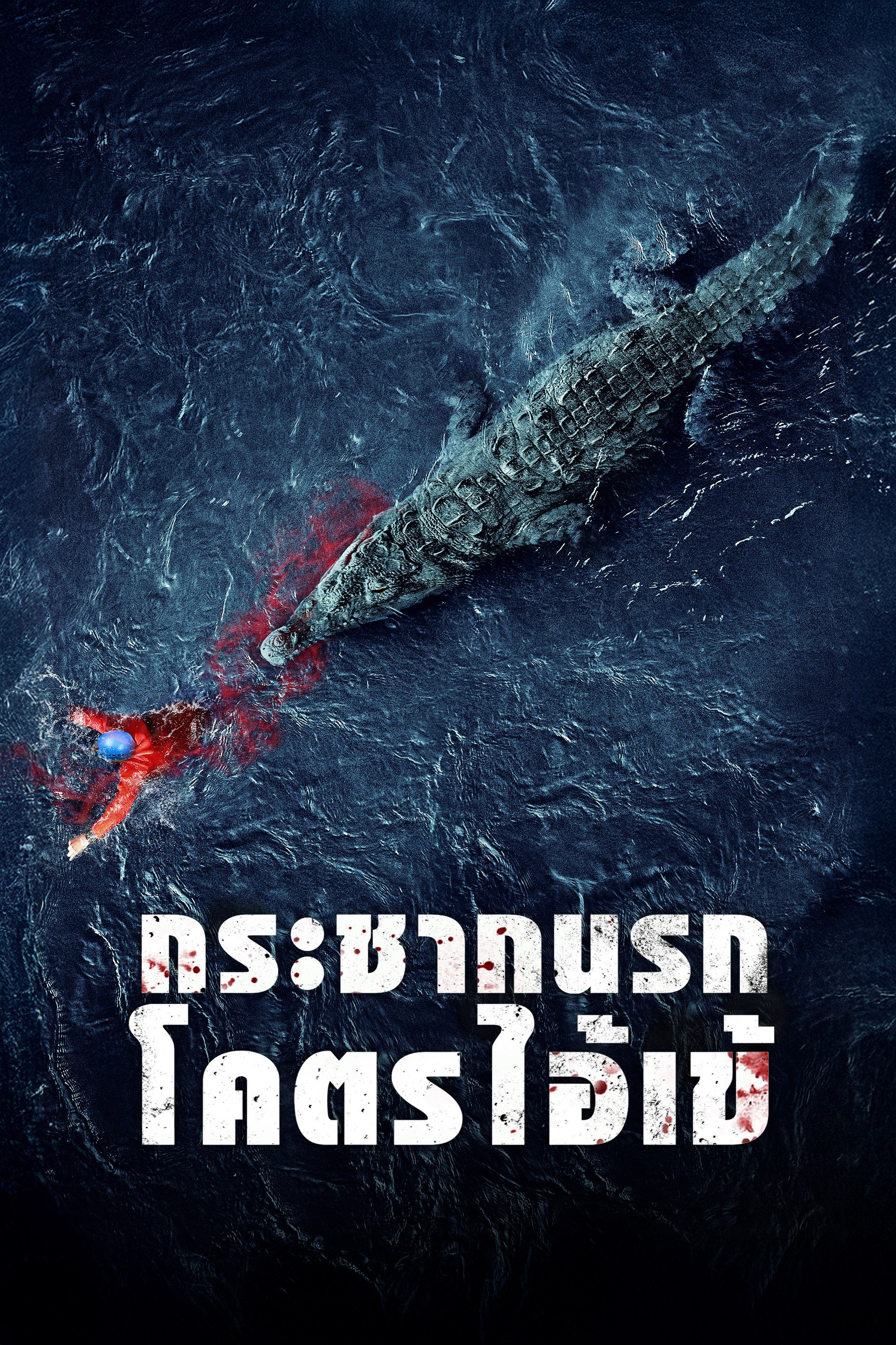 กระชากนรก โคตรไอ้เข้ Black Water: Abyss