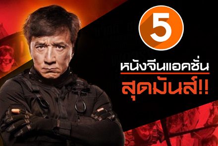 แนะนำ 5 หนังแอคชั่นสุดมันส์จากแดนมังกร 
