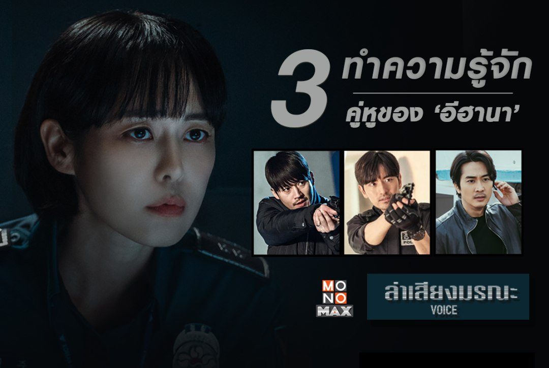 ทำความรู้จัก 3 คู่หูของ 'อีฮานา' ในซีรีส์เกาหลี "ล่าเสียงมรณะ Voice"