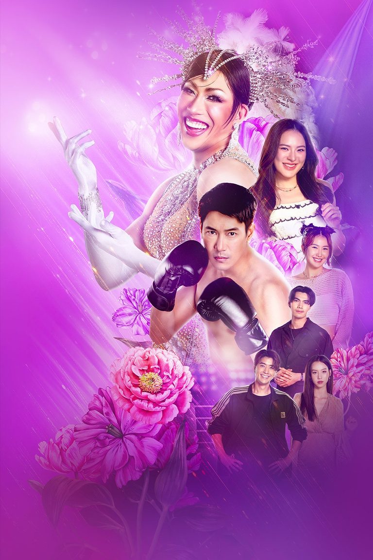 คนโหดบานฉ่ำ My Sexy Shadow
