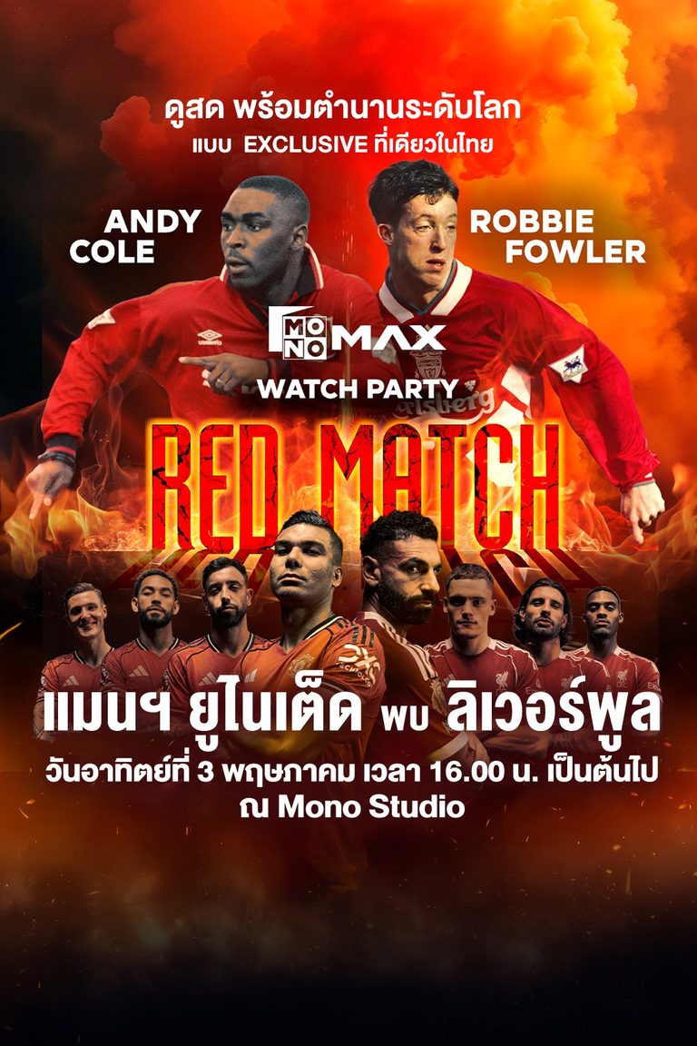 ศึกแดงเดือดระดับตำนานที่แฟนบอลต้องจารึก