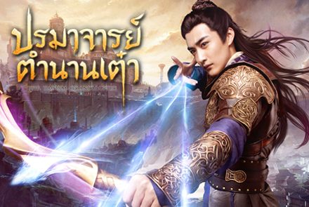 แนะนำ 5 สำนักเทพที่จอมยุทธ์ทุกคนต้องรู้จัก ในซีรีส์ปรมาจารย์ตำนานเต๋า