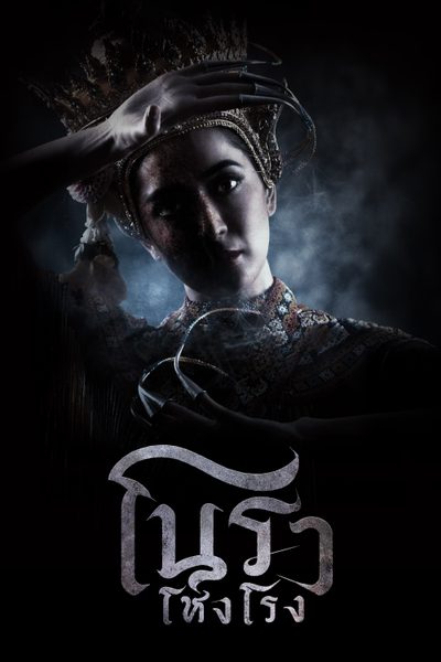 โนราโหงโรง Haunted Mansion