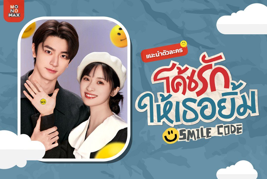 แนะนำตัวละครซีรีส์จีน "โค้ชรักให้เธอยิ้ม Smile Code"