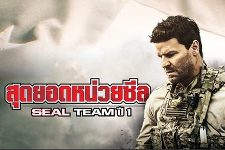 5 เหตุผลที่ต้องดูซีรีส์ SEAL TEAM สุดยอดหน่วยซีล