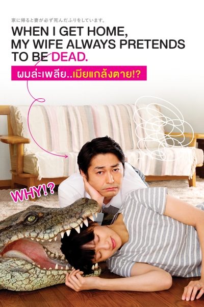 ผมล่ะเพลีย...เมียแกล้งตาย When I get home, My wife always pretends to be dead