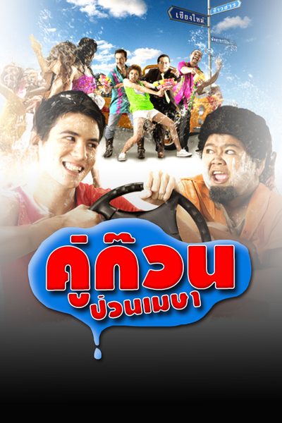 คู่ก๊วนป่วนเมษา April Road Trip