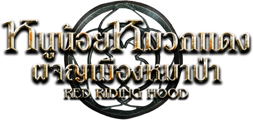 หนูน้อยหมวกแดง ผจญเมืองหมาป่า