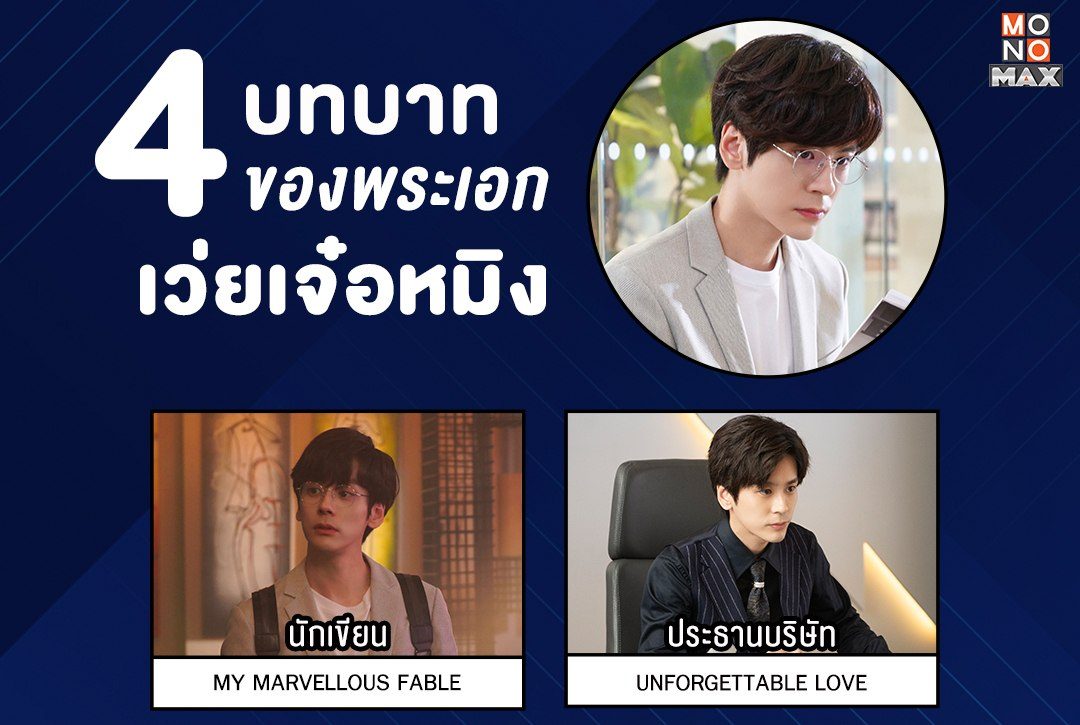 4 บทบาทของพระเอก "เว่ยเจ๋อหมิง"