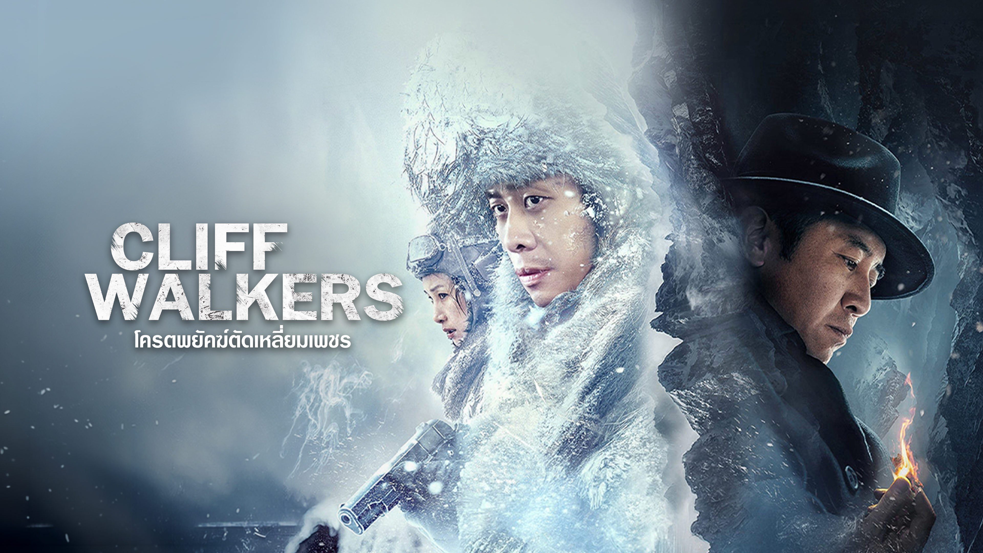 โคตรพยัคฆ์ตัดเหลี่ยมเพชร Cliff Walkers