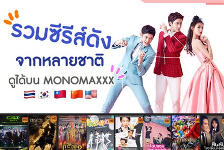 รวมซีรีส์ดังจากหลายชาติ ดูได้บน MONOMAX