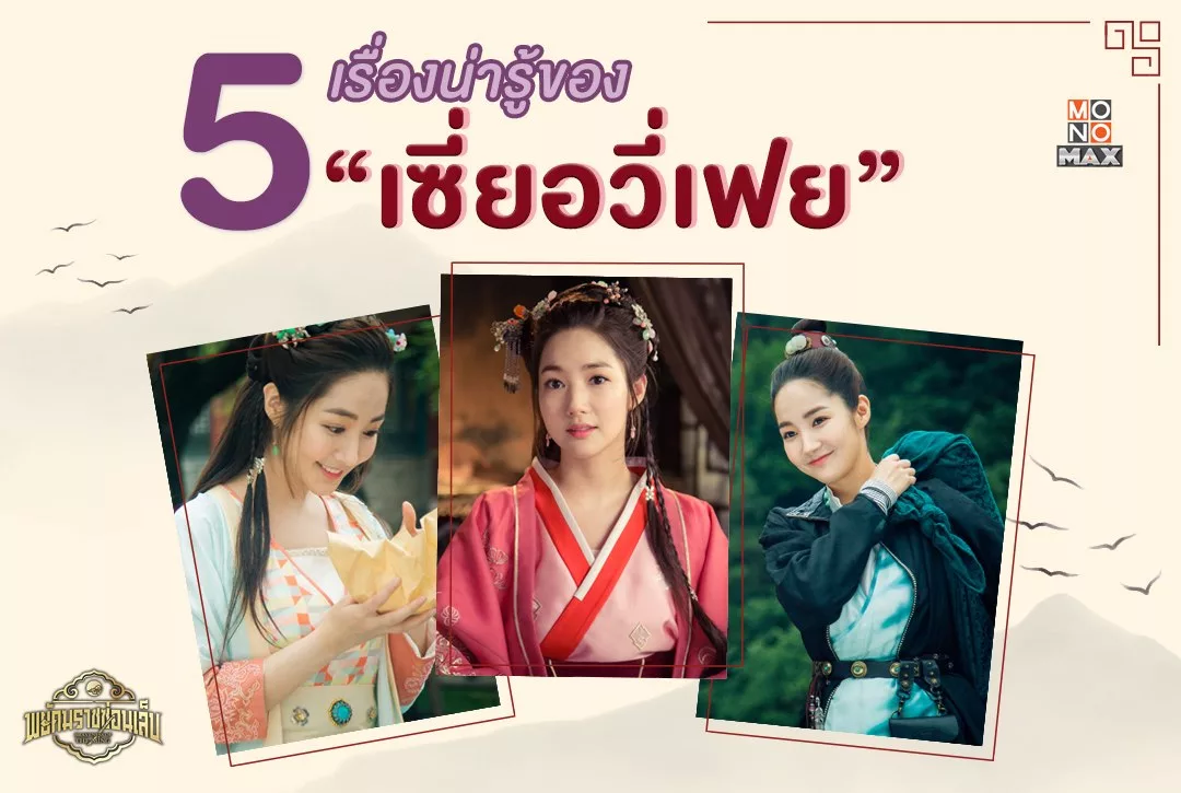 5 เรื่องน่ารู้ของ "เซี่ยอวี่เฟย" แม่นางเซี่ยจากซีรีส์จีน พยัคฆราชซ่อนเล็บ Braveness of the Ming