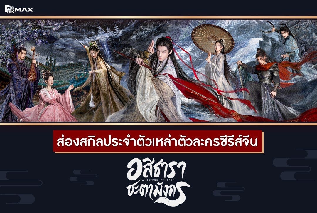 ส่องสกิลประจำตัวของเหล่าตัวละครซีรีส์จีน "อสิธารา ชะตามังกร (Whispers of Fate)"