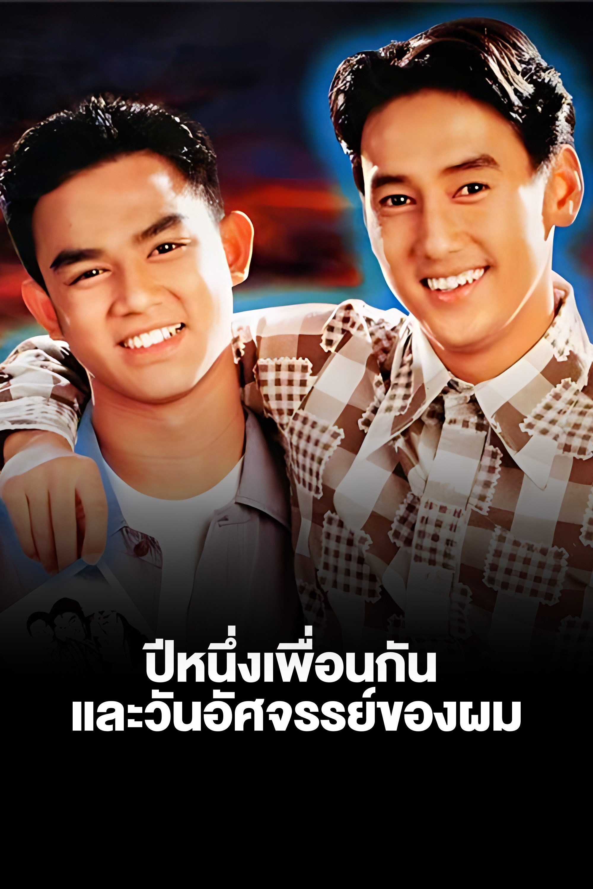 ปีหนึ่งเพื่อนกันและวันอัศจรรย์ของผม My Wonder Year