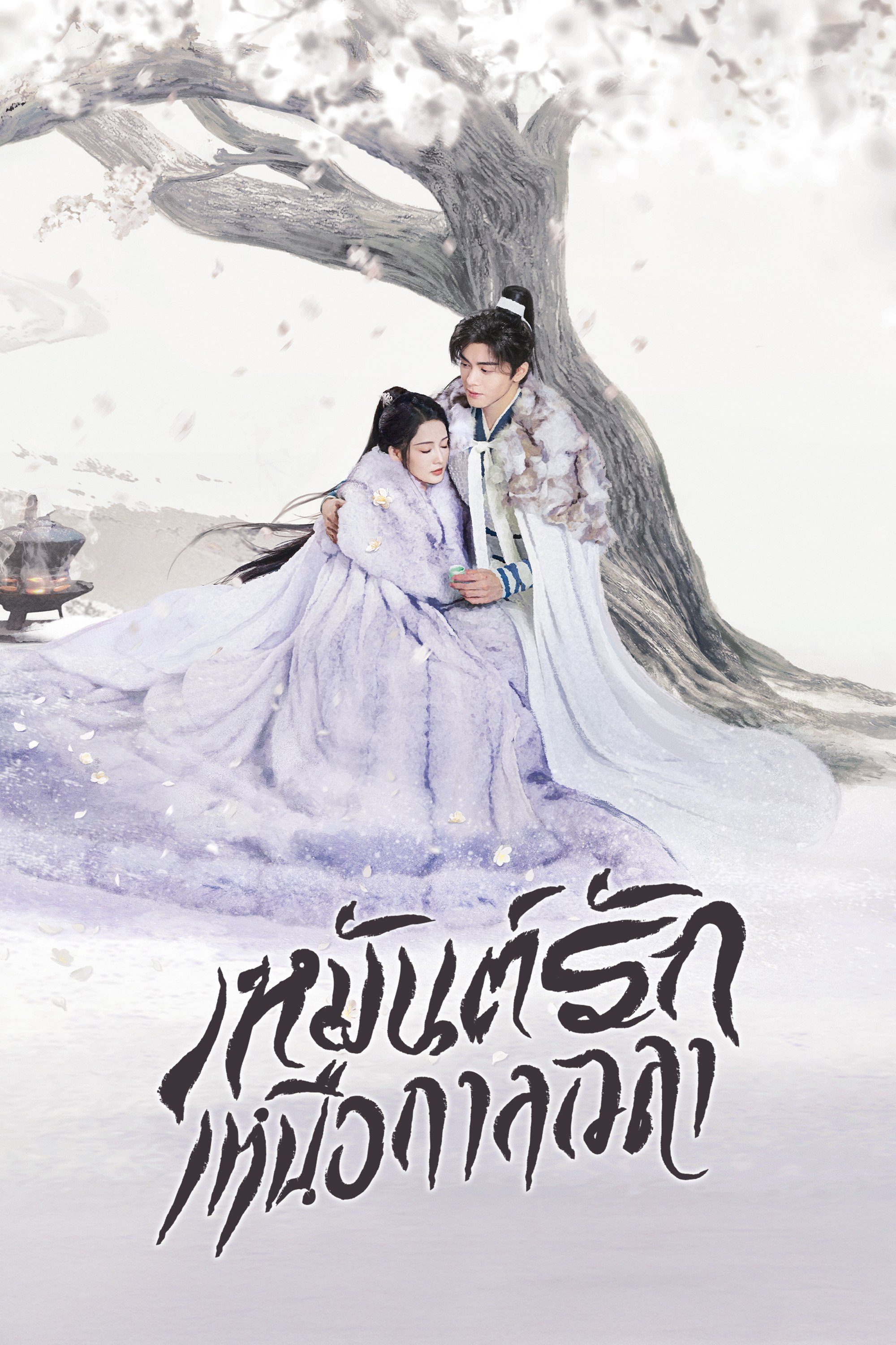 เหมันต์รักเหนือกาลเวลา Snowy Night: Timeless Love