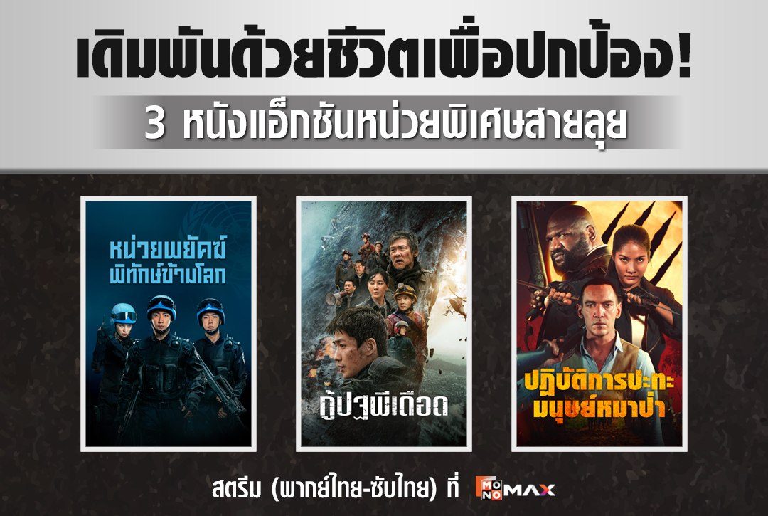 เดิมพันด้วยชีวิตเพื่อปกป้อง! 3 หนังแอ็กชันหน่วยพิเศษสายลุย