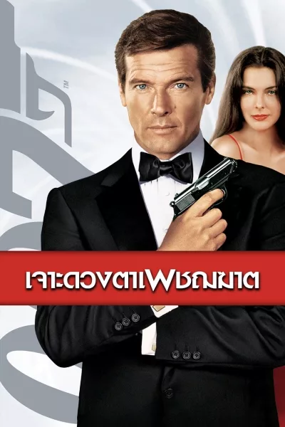 For Your Eyes Only 007 (1981)