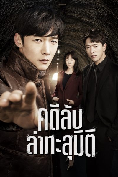 คดีลับล่าทะลุมิติ Tunnel