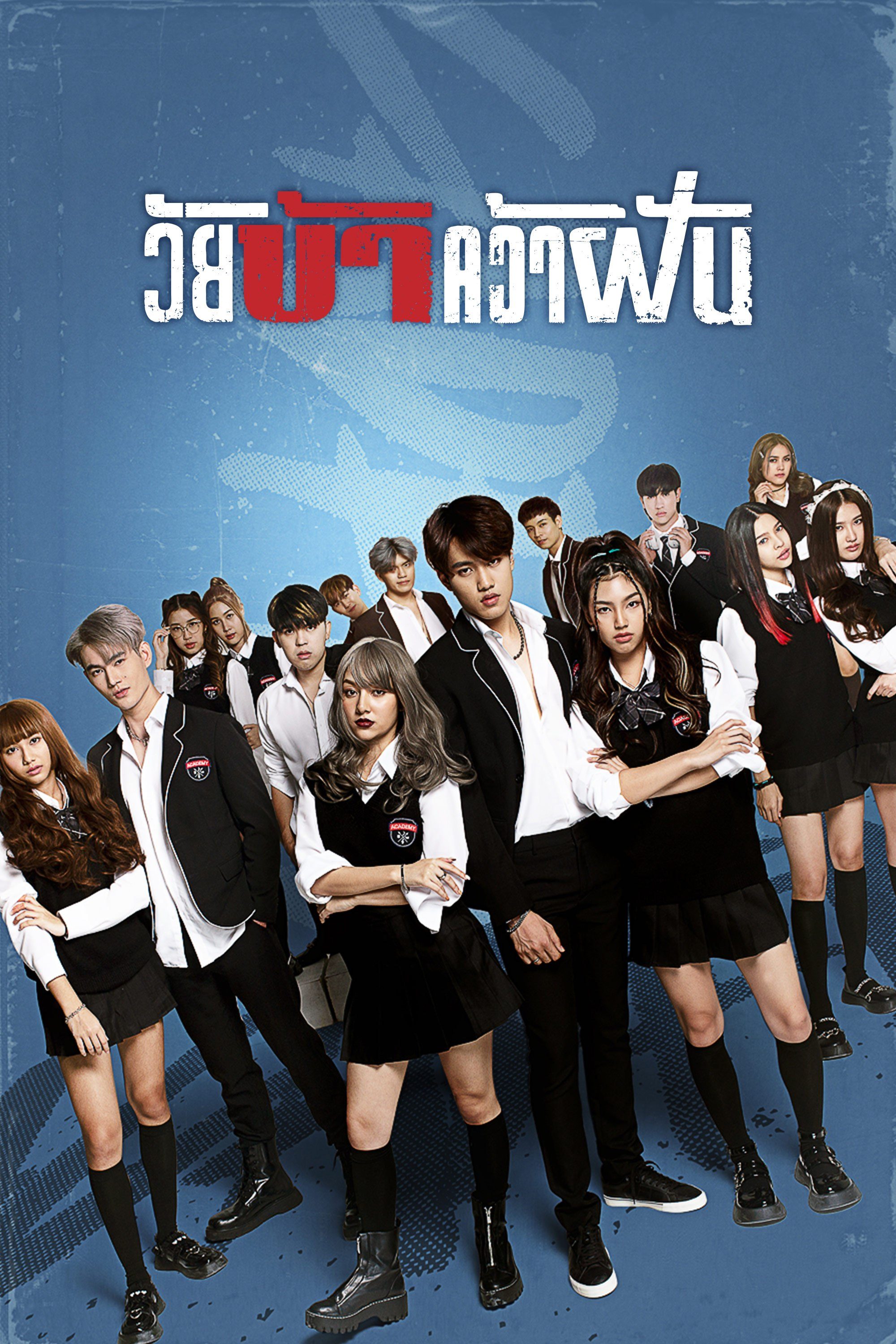 วัยบ้าคว้าฝัน Fierce & Furious Academy