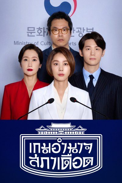 เกมอำนาจสภาเดือด Political Fever