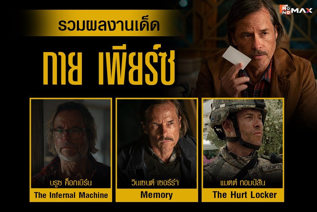 ตัวพ่อบทเข้ม! รวมผลงานเด็ด 'กาย เพียร์ซ'