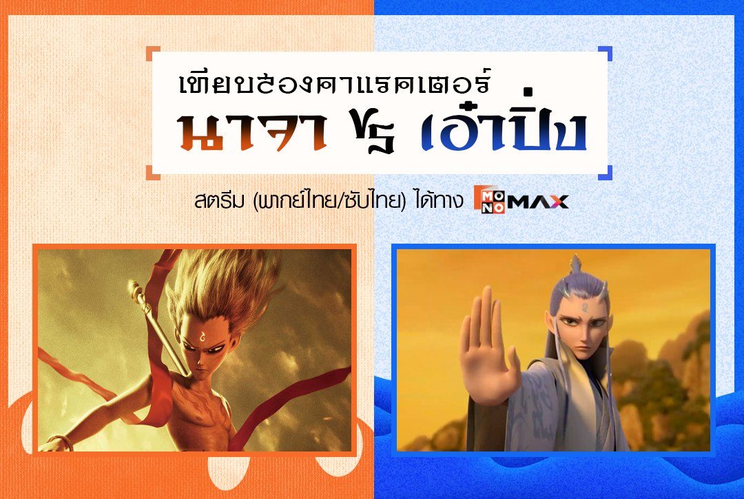 เทียบสองคาแรคเตอร์ "นาจา vs เอ๋าปิ่ง" สตรีมพากย์ไทยที่ Monomax