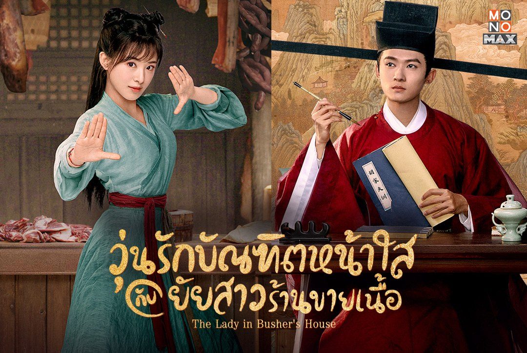 ส่องภาพความสนุกของซีรีส์จีน "วุ่นรักบัณฑิตหน้าใสกับยัยสาวร้านขายเนื้อ The Lady in Butcher's House"