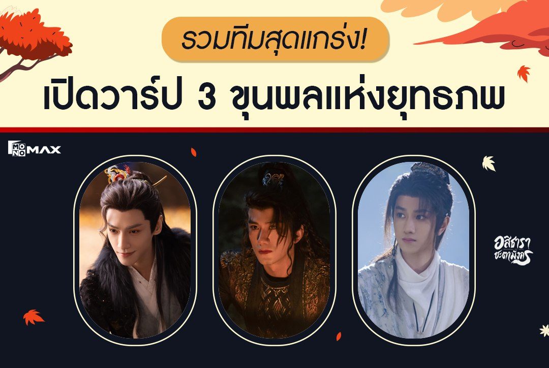 รวมทีมสุดแกร่ง! เปิดวาร์ป 3 ขุนพลแห่งยุทธภพ