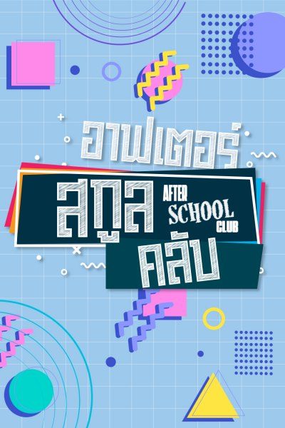 อาฟเตอร์สกูลคลับ After School Club