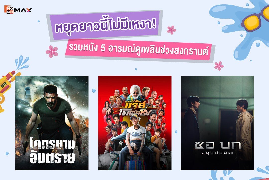 หยุดยาวนี้ไม่มีเหงา! รวมลิสต์หนัง 5 อารมณ์ดูเพลินช่วงสงกรานต์