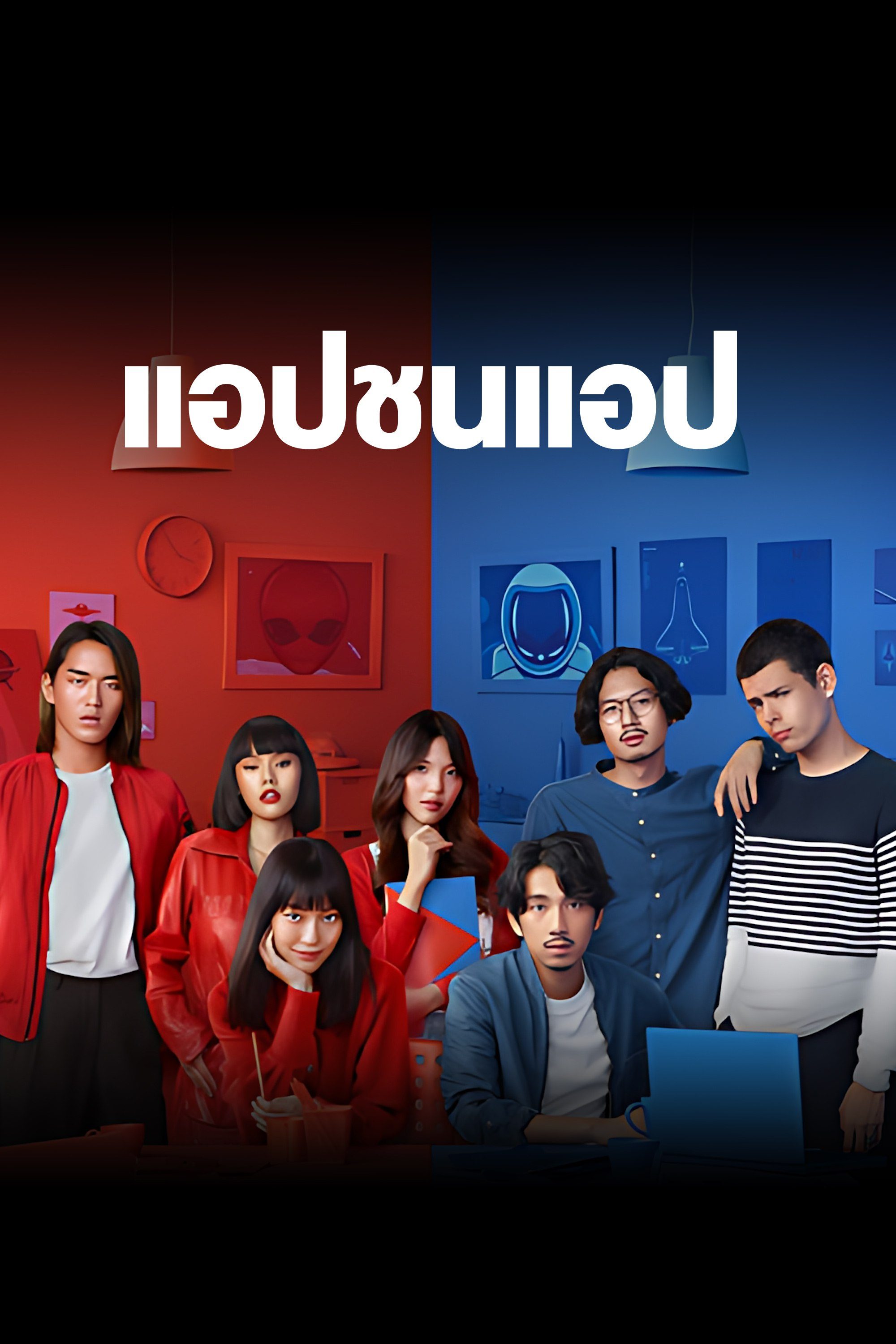 App War แอปชนแอป