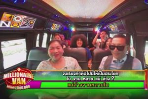 ดูหนัง โบกรถลุ้นล้าน Millionaire Van ตอนที่ 12