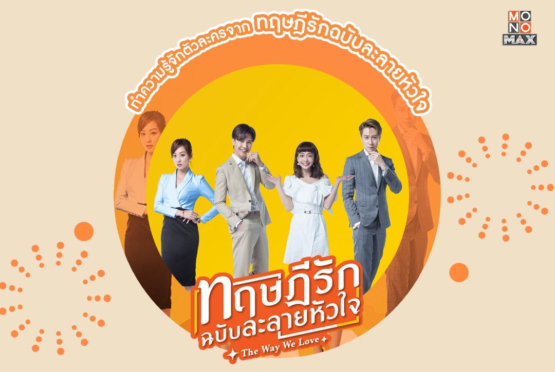 ทำความรู้จักตัวละครซีรีส์โรแมนติกจากไต้หวัน "ทฤษฎีรักฉบับละลายหัวใจ"