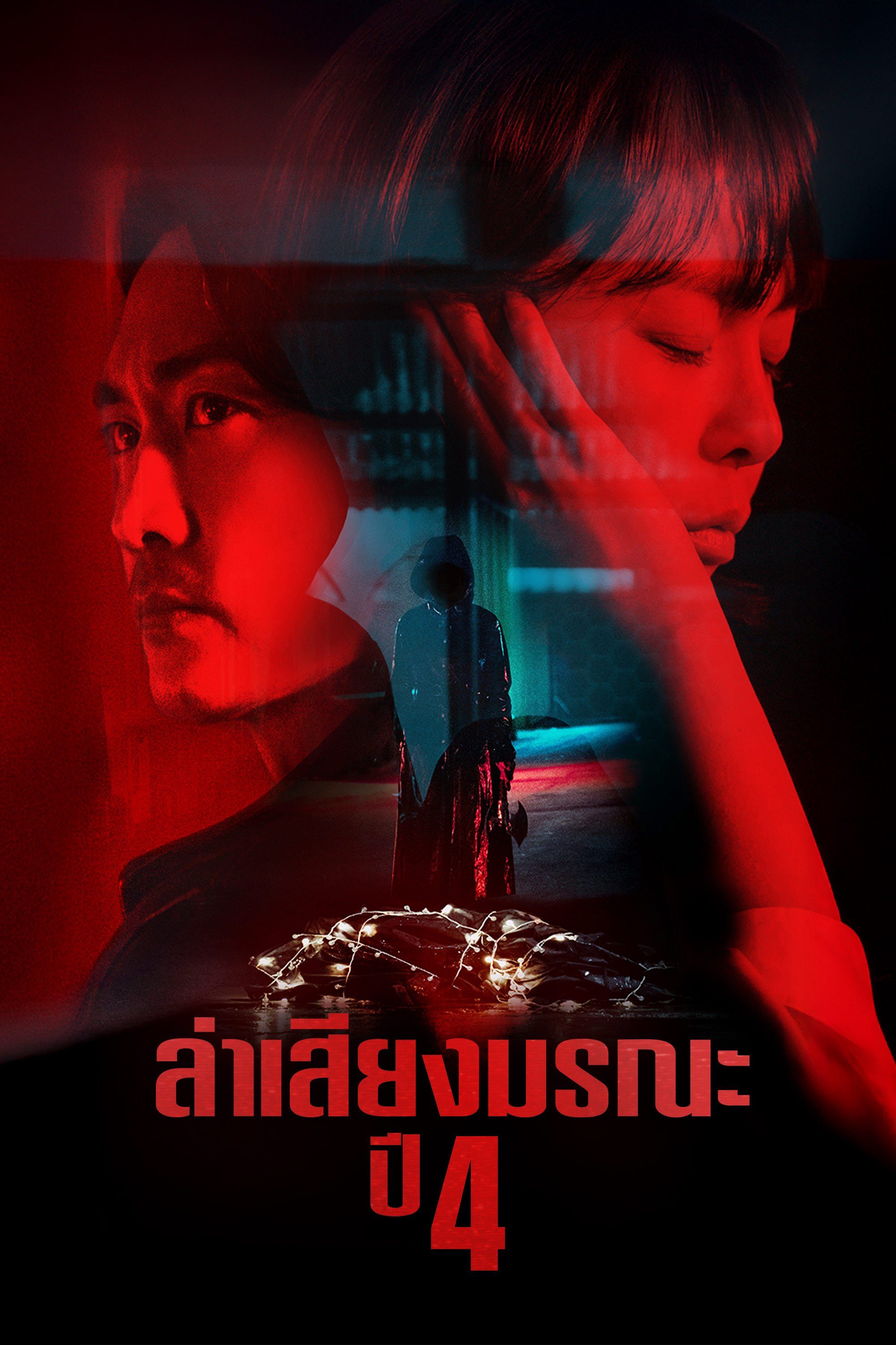 ล่าเสียงมรณะ ปี 4  Voice Season 4