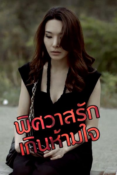 พิศวาสรักเกินห้ามใจ Desirable Taste