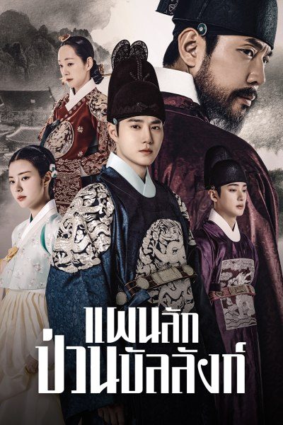 แผนลักป่วนบัลลังก์ Missing Crown Prince