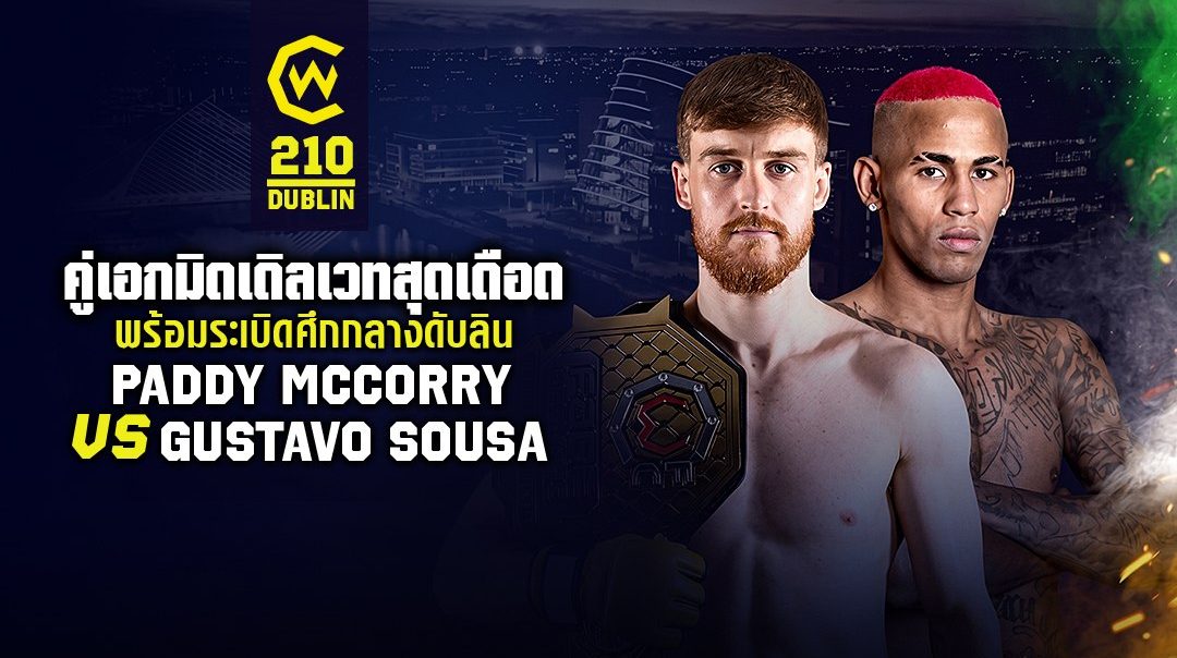Cage Warriors 210 Dublin | แพดดี แม็กคอร์รี  vs กุสตาโว ซูซา (27 ก.ย. 26)