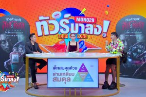 ดูหนัง ทัวร์มาลง Tour Ma Long ตอนที่ 119