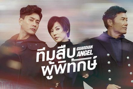 5 เหตุผลที่ไม่ควรพลาด Guardian Angel ซีรีส์เด็ดสุดมันส์จากฮ่องกง 