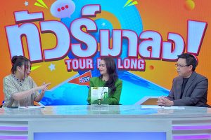 ดูหนัง ทัวร์มาลง Tour Ma Long ตอนที่ 245