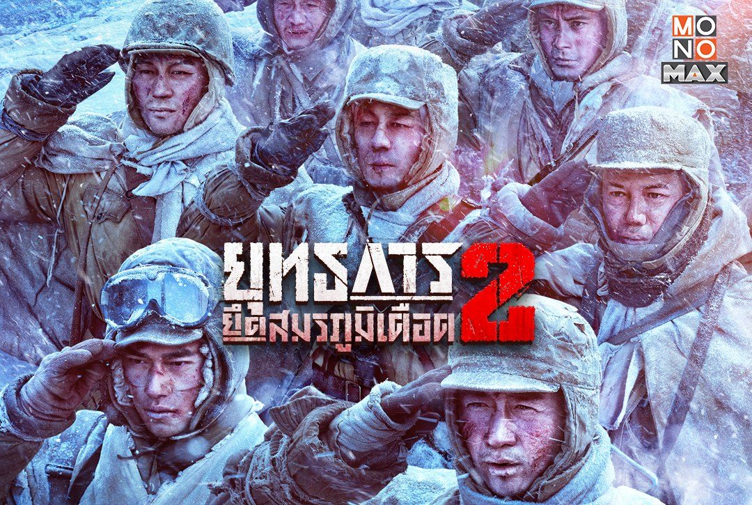 เรื่องย่อภาพยนตร์จีน ยุทธการยึดสมรภูมิเดือด ภาค 2 The Battle at Lake Changjin 2 (2022)