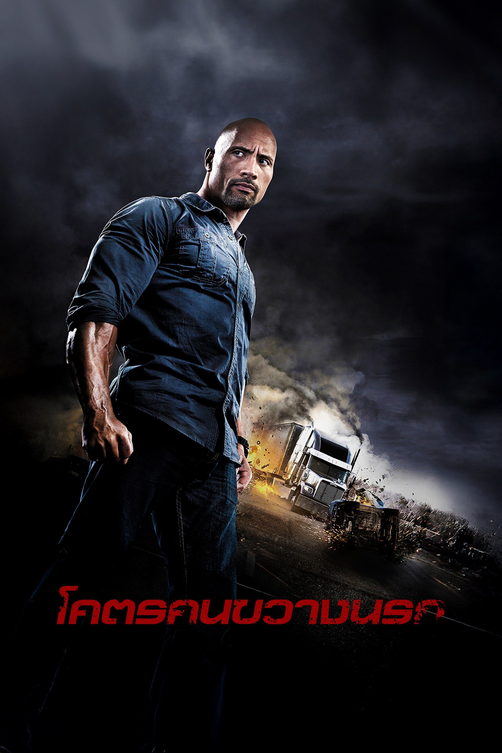 โคตรคนขวางนรก Snitch