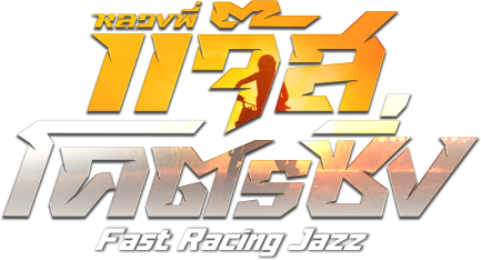 หลวงพี่แจ๊สโคตรซิ่ง