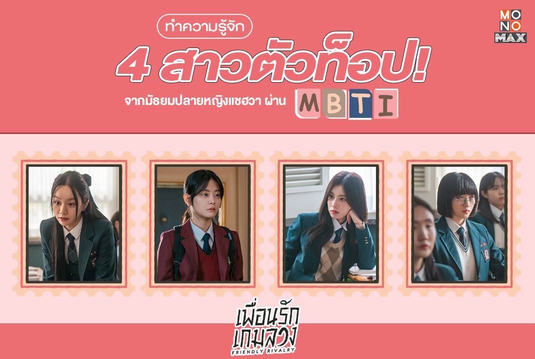 ทำความรู้จัก 4 สาวตัวท็อป! จากมัธยมปลายหญิงแชฮวา ผ่าน MBTI